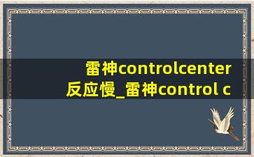 雷神controlcenter反应慢_雷神control center